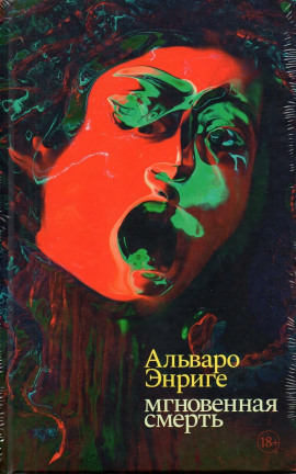 Мгновенная смерть - Альваро Энриге - Аудиокниги - слушать онлайн бесплатно без регистрации | Knigi-Audio.com