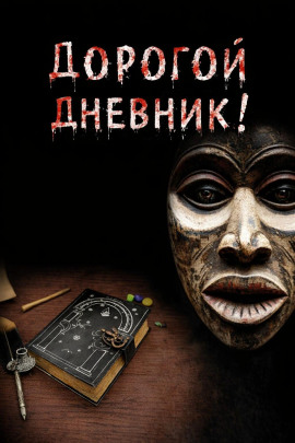 Дорогой дневник - Юрий Крутиков - Аудиокниги - слушать онлайн бесплатно без регистрации | Knigi-Audio.com