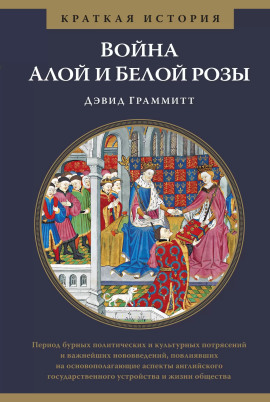 Война Алой и Белой розы - Дэвид Граммитт - Аудиокниги - слушать онлайн бесплатно без регистрации | Knigi-Audio.com
