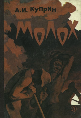 Молох - Александр Куприн - Аудиокниги - слушать онлайн бесплатно без регистрации | Knigi-Audio.com
