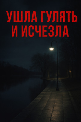 Ушла гулять и исчезла - Автор неизвестен - Аудиокниги - слушать онлайн бесплатно без регистрации | Knigi-Audio.com