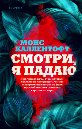 Смотри, я падаю - Монс Каллентофт - Аудиокниги - слушать онлайн бесплатно без регистрации | Knigi-Audio.com