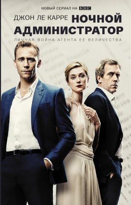 Ночной администратор - Джон Ле Карре - Аудиокниги - слушать онлайн бесплатно без регистрации | Knigi-Audio.com