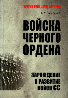 Войска Черного ордена. Зарождение и развитие войск СС - Константин Залесский - Аудиокниги - слушать онлайн бесплатно без регистрации | Knigi-Audio.com