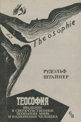 Теософия. Введение в сверхчувственное познание и назначение человека. - Рудольф Штайнер - Аудиокниги - слушать онлайн бесплатно без регистрации | Knigi-Audio.com