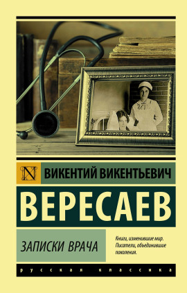 Записки врача. Поветрие - Викентий Вересаев - Аудиокниги - слушать онлайн бесплатно без регистрации | Knigi-Audio.com