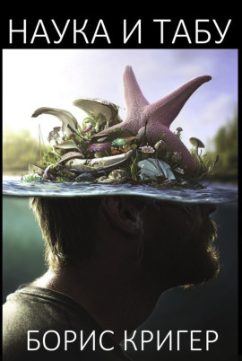 Наука и табу - Автор неизвестен - Аудиокниги - слушать онлайн бесплатно без регистрации | Knigi-Audio.com