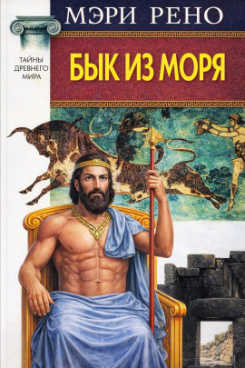 Бык из моря - Мэри Рено - Аудиокниги - слушать онлайн бесплатно без регистрации | Knigi-Audio.com