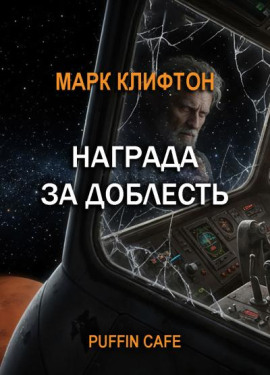 Награда за доблесть - Марк Клифтон - Аудиокниги - слушать онлайн бесплатно без регистрации | Knigi-Audio.com