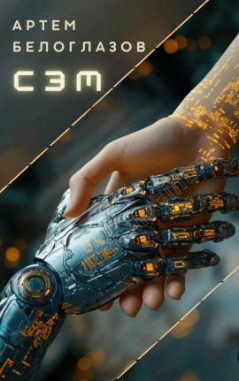 Сэм - Автор неизвестен - Аудиокниги - слушать онлайн бесплатно без регистрации | Knigi-Audio.com