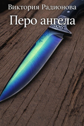 Перо ангела - Автор неизвестен - Аудиокниги - слушать онлайн бесплатно без регистрации | Knigi-Audio.com