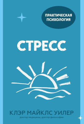Стресс. 10 способов, которые помогут обрести покой - Клэр Майклс Уилер - Аудиокниги - слушать онлайн бесплатно без регистрации | Knigi-Audio.com