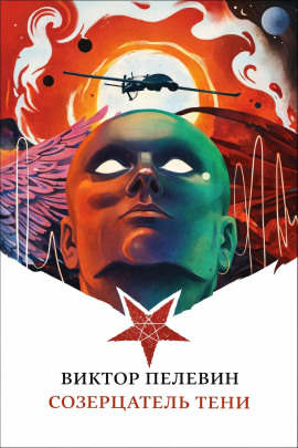 Созерцатель тени - Виктор Пелевин - Аудиокниги - слушать онлайн бесплатно без регистрации | Knigi-Audio.com