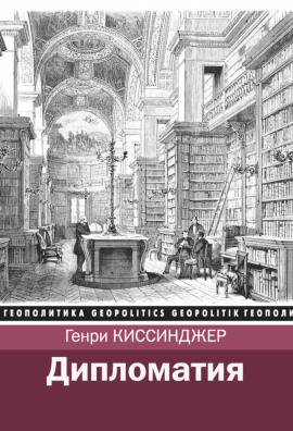 Дипломатия - Киссинджер Генри - Аудиокниги - слушать онлайн бесплатно без регистрации | Knigi-Audio.com