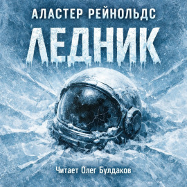 Ледник - Аластер Рейнольдс - Аудиокниги - слушать онлайн бесплатно без регистрации | Knigi-Audio.com