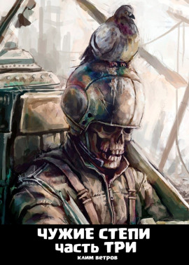 Чужие степи 3 - Клим Ветров - Аудиокниги - слушать онлайн бесплатно без регистрации | Knigi-Audio.com