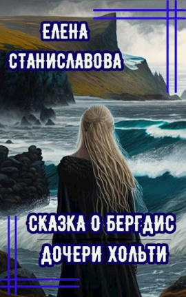 Сказка о Бергдис дочери Хольти - Автор неизвестен - Аудиокниги - слушать онлайн бесплатно без регистрации | Knigi-Audio.com