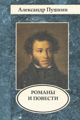 Романы и повести - Александр Пушкин - Аудиокниги - слушать онлайн бесплатно без регистрации | Knigi-Audio.com