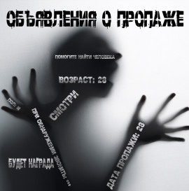 Объявления о пропаже - Иван Чулкин - Аудиокниги - слушать онлайн бесплатно без регистрации | Knigi-Audio.com