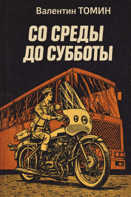 Со среды до субботы - Валентин Томин - Аудиокниги - слушать онлайн бесплатно без регистрации | Knigi-Audio.com