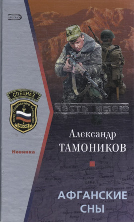 Афганские сны - Александр Тамоников - Аудиокниги - слушать онлайн бесплатно без регистрации | Knigi-Audio.com