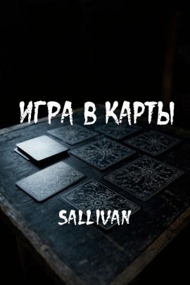 Игра в карты - Sallivan - Аудиокниги - слушать онлайн бесплатно без регистрации | Knigi-Audio.com