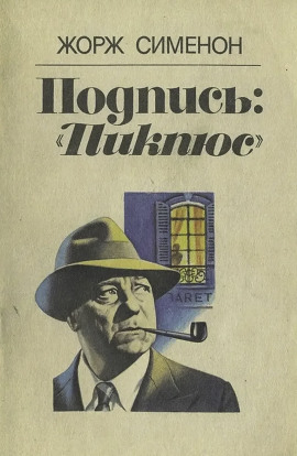 Подпись «Пикпюс» - Жорж Сименон - Аудиокниги - слушать онлайн бесплатно без регистрации | Knigi-Audio.com