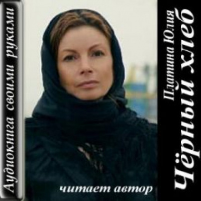 Чёрный хлеб - Юлия Платина - Аудиокниги - слушать онлайн бесплатно без регистрации | Knigi-Audio.com