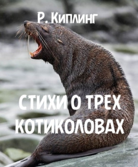 Стихи о трех котиколовах - Киплинг Редьярд - Аудиокниги - слушать онлайн бесплатно без регистрации | Knigi-Audio.com