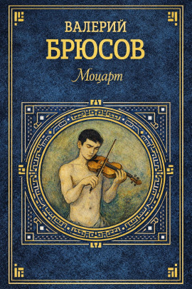 Моцарт - Валерий Брюсов - Аудиокниги - слушать онлайн бесплатно без регистрации | Knigi-Audio.com