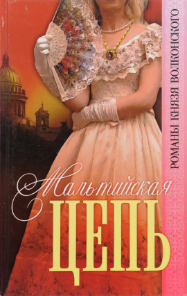 Мальтийская цепь - Михаил Волконский - Аудиокниги - слушать онлайн бесплатно без регистрации | Knigi-Audio.com