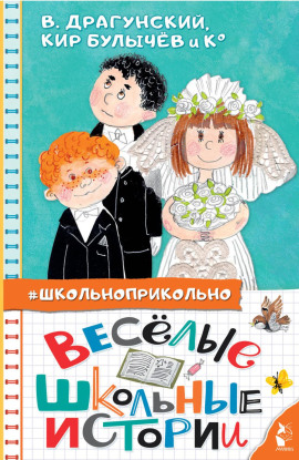 Весёлые школьные истории - Кир Булычев - Аудиокниги - слушать онлайн бесплатно без регистрации | Knigi-Audio.com