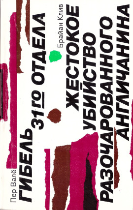 Жестокое убийство разочарованного англичанина - Брайан Клив - Аудиокниги - слушать онлайн бесплатно без регистрации | Knigi-Audio.com