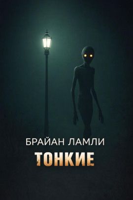 Тонкие - Брайан Ламли - Аудиокниги - слушать онлайн бесплатно без регистрации | Knigi-Audio.com