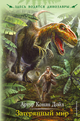 Затерянный мир - Артур Конан Дойл - Аудиокниги - слушать онлайн бесплатно без регистрации | Knigi-Audio.com