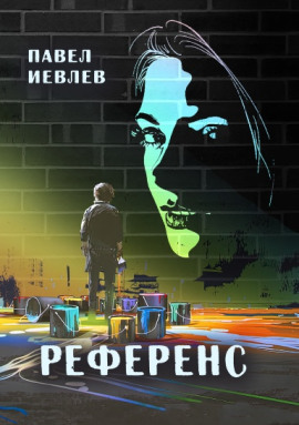 Референс - Павел Иевлев - Аудиокниги - слушать онлайн бесплатно без регистрации | Knigi-Audio.com