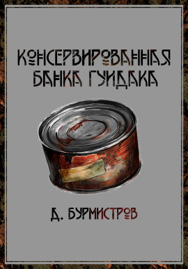 Консервированная банка гуидака - Дэн Бурмистров - Аудиокниги - слушать онлайн бесплатно без регистрации | Knigi-Audio.com