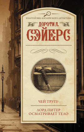 Лорд Питер осматривает тело - Дороти Сэйерс - Аудиокниги - слушать онлайн бесплатно без регистрации | Knigi-Audio.com