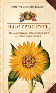 Илиотропион, или Сообразование человеческой воли с Божественной волей - Иоанн Максимович - Аудиокниги - слушать онлайн бесплатно без регистрации | Knigi-Audio.com