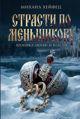 Страсти по Меньшикову. Хроника любви и власти - Михаил Хейфец - Аудиокниги - слушать онлайн бесплатно без регистрации | Knigi-Audio.com