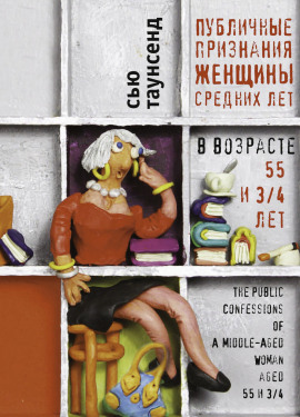 Публичные признания женщины средних лет - Сью Таунсенд - Аудиокниги - слушать онлайн бесплатно без регистрации | Knigi-Audio.com