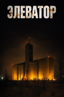 Элеватор - Дмитрий Устинов - Аудиокниги - слушать онлайн бесплатно без регистрации | Knigi-Audio.com