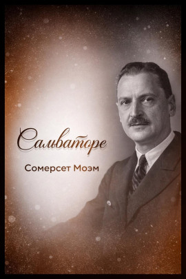 Сальваторе - Моэм Сомерсет - Аудиокниги - слушать онлайн бесплатно без регистрации | Knigi-Audio.com