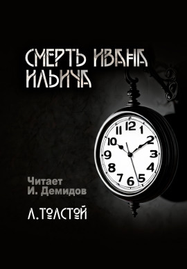Смерть Ивана Ильича - Лев Толстой - Аудиокниги - слушать онлайн бесплатно без регистрации | Knigi-Audio.com