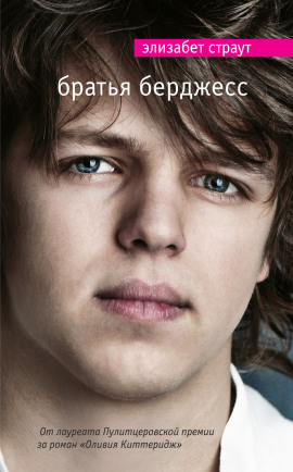 Братья Бёрджесс - Элизабет Страут - Аудиокниги - слушать онлайн бесплатно без регистрации | Knigi-Audio.com