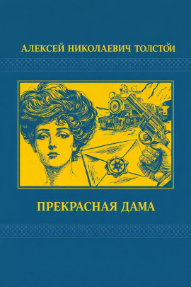 Прекрасная дама - Алексей Николаевич Толстой - Аудиокниги - слушать онлайн бесплатно без регистрации | Knigi-Audio.com