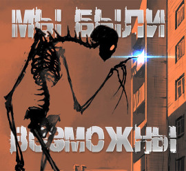 Мы были возможны - Роман Чёрный - Аудиокниги - слушать онлайн бесплатно без регистрации | Knigi-Audio.com