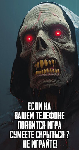 Если на Вашем телефоне появится игра "Сумеете скрыться" - Не играйте! - Автор неизвестен - Аудиокниги - слушать онлайн бесплатно без регистрации | Knigi-Audio.com