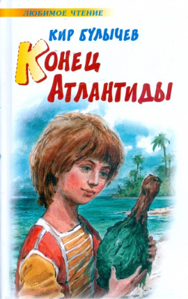 Конец Атлантиды - Кир Булычев - Аудиокниги - слушать онлайн бесплатно без регистрации | Knigi-Audio.com