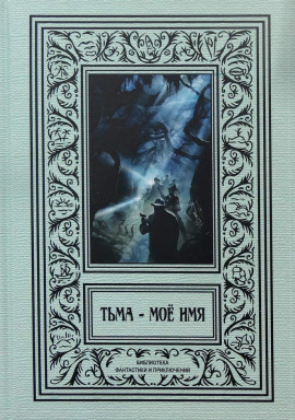 В Аркхэм и к звёздам - Фриц Лейбер - Аудиокниги - слушать онлайн бесплатно без регистрации | Knigi-Audio.com